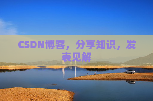 CSDN博客，分享知识，发表见解