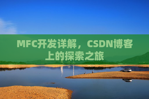 MFC开发详解，CSDN博客上的探索之旅